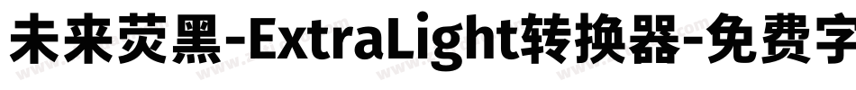 未来荧黑-ExtraLight转换器字体转换