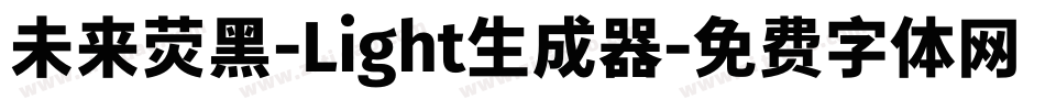 未来荧黑-Light生成器字体转换