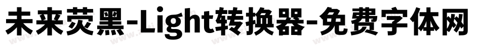 未来荧黑-Light转换器字体转换