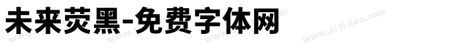 未来荧黑字体转换