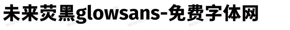 未来荧黑glowsans字体转换