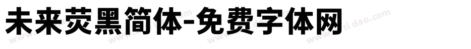 未来荧黑简体字体转换