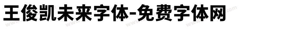 王俊凯未来字体字体转换