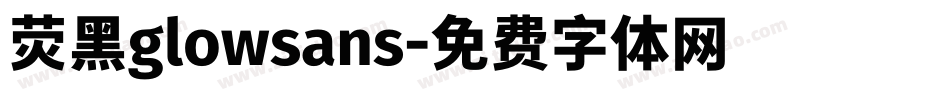 荧黑glowsans字体转换