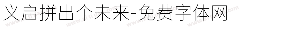 义启拼出个未来字体转换