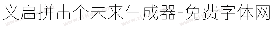 义启拼出个未来生成器字体转换