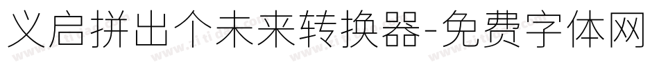 义启拼出个未来转换器字体转换