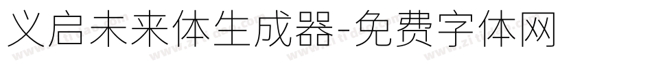 义启未来体生成器字体转换