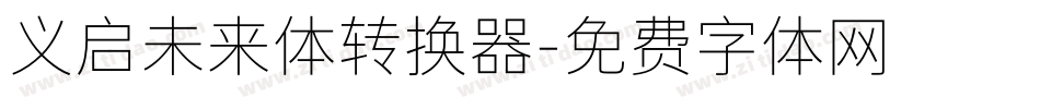 义启未来体转换器字体转换