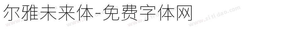 尔雅未来体字体转换