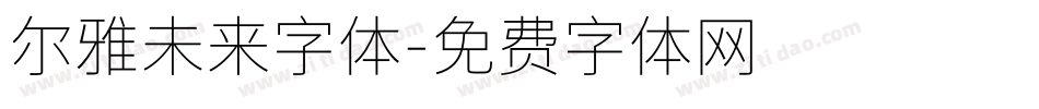 尔雅未来字体字体转换