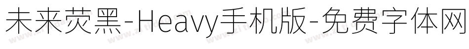 未来荧黑-Heavy手机版字体转换