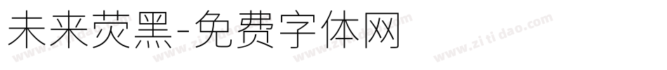 未来荧黑字体转换