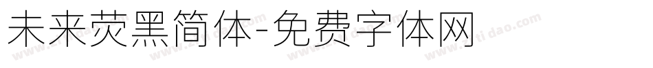 未来荧黑简体字体转换