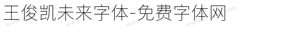 王俊凯未来字体字体转换