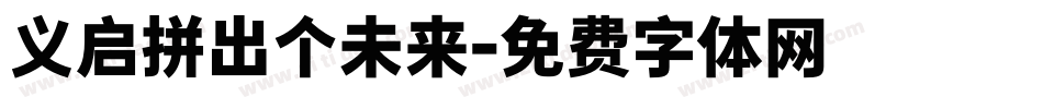 义启拼出个未来字体转换
