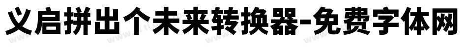 义启拼出个未来转换器字体转换