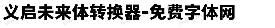 义启未来体转换器字体转换