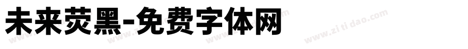 未来荧黑字体转换