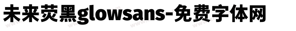 未来荧黑glowsans字体转换