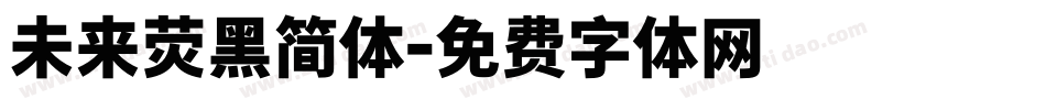 未来荧黑简体字体转换
