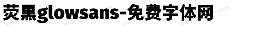 荧黑glowsans字体转换