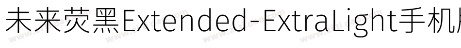 未来荧黑Extended-ExtraLight手机版字体转换