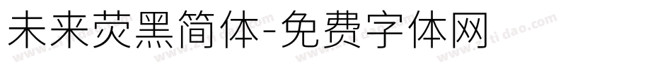 未来荧黑简体字体转换