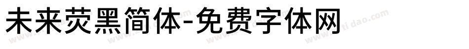 未来荧黑简体字体转换