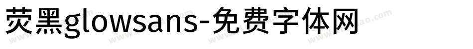 荧黑glowsans字体转换