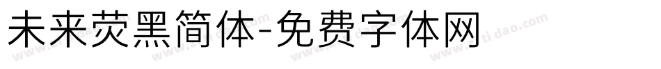 未来荧黑简体字体转换