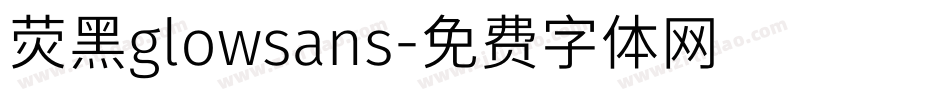荧黑glowsans字体转换