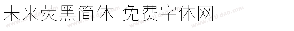 未来荧黑简体字体转换