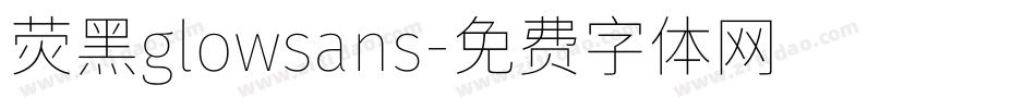 荧黑glowsans字体转换