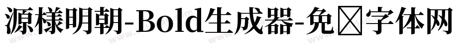 源様明朝-Bold生成器字体转换
