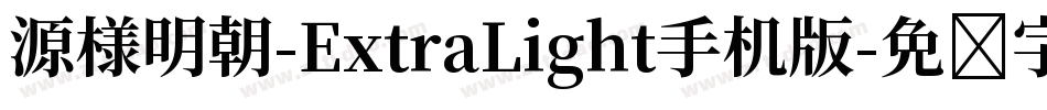 源様明朝-ExtraLight手机版字体转换