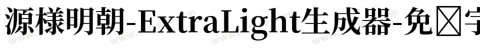 源様明朝-ExtraLight生成器字体转换