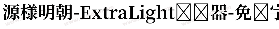 源様明朝-ExtraLight转换器字体转换