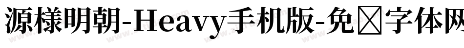 源様明朝-Heavy手机版字体转换