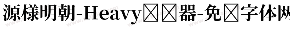源様明朝-Heavy转换器字体转换