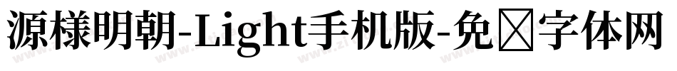 源様明朝-Light手机版字体转换