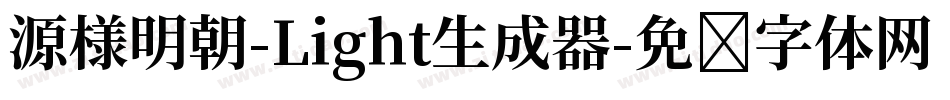 源様明朝-Light生成器字体转换
