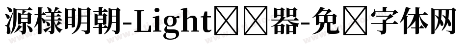 源様明朝-Light转换器字体转换