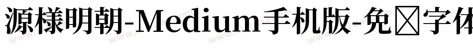 源様明朝-Medium手机版字体转换