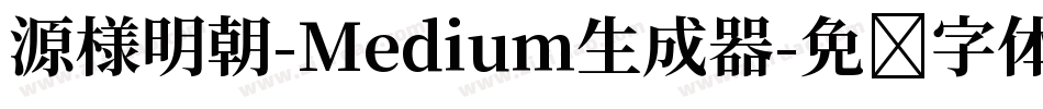 源様明朝-Medium生成器字体转换
