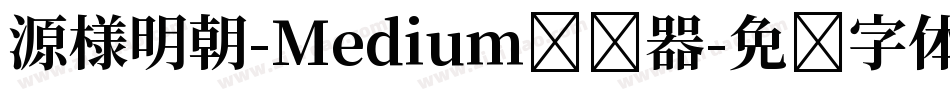 源様明朝-Medium转换器字体转换