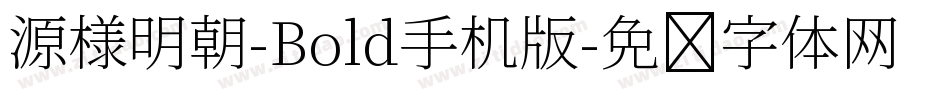 源様明朝-Bold手机版字体转换