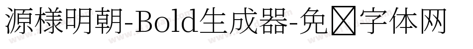 源様明朝-Bold生成器字体转换