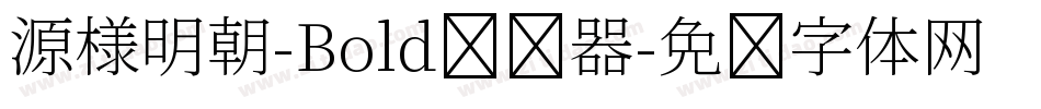 源様明朝-Bold转换器字体转换