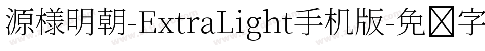 源様明朝-ExtraLight手机版字体转换